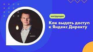 Как дать доступ к Яндекс Директу? / Выдаем гостевой доступ к кабинету без логина и пароля от почты