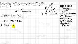 № 76 - Геометрия 7 класс Казаков