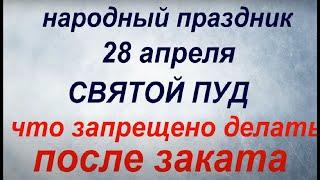 28 апреля народный праздник Святой Пуд. Народные приметы и традиции. Запреты дня.