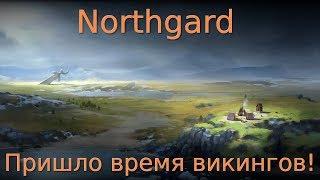 Northgard multiplayer #1. Пришло время викингов!