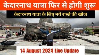 केदारनाथ यात्रा फिर से होगी शुरू, Kedarnath Update, Kedarnath weather update, Kedarnath Helicopter