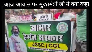 JSSC CGL Result जल्द होगा जारीJSSC CGL Exam को लेकर झारखंड के मुख्यमंत्री हेमंत सोरेन जी ने कहा