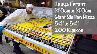 Самая большая пицца в мире     Giant Sicilian Pizza 54" x 54"