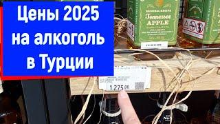 Вот такие ЦЕНЫ 2025!  На алкоголь в Турции.