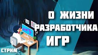 О жизни разработчика игр (Всё не так плохо!)