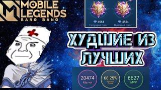 В MOBILE LEGENDS ХУДШИЕ ТОПЫ МИРА И ПОДБОР ИГР