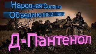 Народная Солянка + Объединенный Пак 2 / НС+ОП2 [Д-Пантенол]