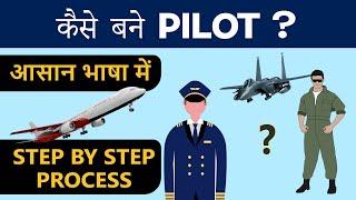 How to become Pilot in India | Step by Step Process | Hindi