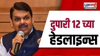 Marathi News Headlines | 12 PM News Today | Maharashtra Politics | Lokshahi Marathi | Nov 14, 2024