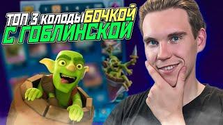 ТОП 3 КОЛОДЫ с ГОБЛИНСКОЙ БОЧКОЙ в Клеш Рояль | Clash Royale