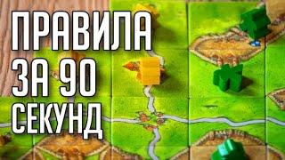 КАРКАССОН - ПРАВИЛА ИГРЫ ЗА 90 СЕКУНД!