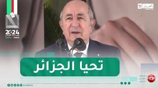 المترشح الحر عبد المجيد تبون  :"  الفائز بالإنتخابات سيواصل مشوار مصيري "