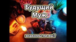 Будущий Муж. Знакомы ли вы?#чтождет #гадания #гаданиебесплатно