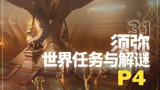 【原神Genshin Impact】3.1须弥大世界任务解谜合集P4 |【支线】黄金梦乡·室内派考古入门 (含隐藏锚点)