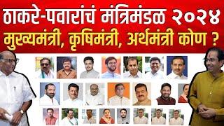 विधानसभा २०२४ - ठाकरे पवार सरकारचं संभाव्य मंत्रिमंडळ Maharashtra  Vidhansabha Election 2024