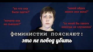 Феминистки поясняют: #этонеповодубить