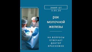 Рак молочной железы. Отвечает хирург-онколог, маммолог Красножон Д.А. часть 2