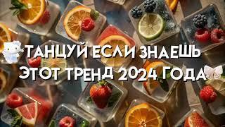 Танцуй если знаешь этот тренд 2024 года  #музыка #танцуйеслизнаешьэтоттренд #популярное #тикток