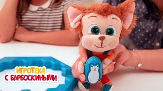 Игротека с Барбоскиными | Интересные дела | Мультики для детей