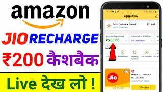 Amazon Se Jio Recharge Karke Cashback Kaise Paayein | Jio Recharge ₹200 Rupees Cashback Offer