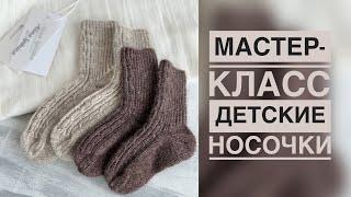 МАСТЕР-КЛАСС ДЕТСКИЕ НОСОЧКИ СПИЦАМИ