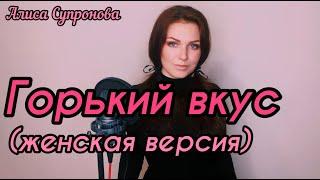 Алиса Супронова - Горький вкус (ЖЕНСКАЯ ВЕРСИЯ) | Султан Лагучев