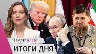 Звонок Путина и Трампа. Рубль растет. ВСУ наступают? Кадыров борется с ценами. Умер Бедрос Киркоров