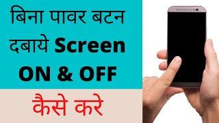 How To Turn Mobile Screen On And Off Without Pressing Power Button