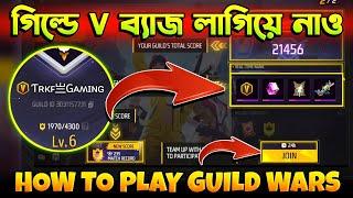 গিল্ডে V ব্যাজ লাগিয়ে নাও Guild Wars খেলে  Guild Wars Kivabe Khelbo | Free Fire New Event | Trkf