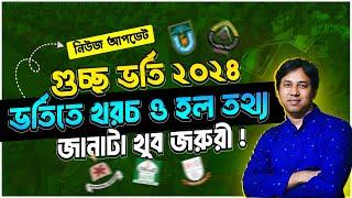 GST বিশ্ববিদ্যালয় ভর্তিতে খরচ ২০২৪ | GST Admission Fees 2024 | GST ভর্তি  ও হল তথ্য ২০২৪ | GST Cost