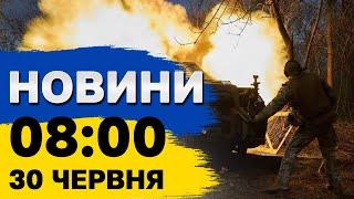 Новини 8:00 30 червня. Ракетні удари по Вільнянську, Дніпру. Атака на РФ. Вибори у Франції