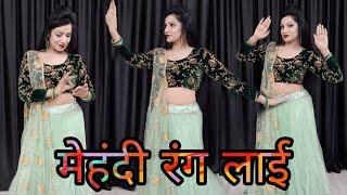 मेहंदी रंग लाई डांस | Dance Video | Mehandi Rang Layi | Wedding Dance |Mehandi Function Special Song