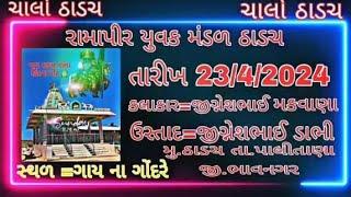 rama mandal thadach// શ્રી રાંમદેવપીર નુ આખ્યાન ઠાડચ