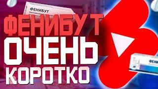 Фенибут (Аналоги и Короткая Инструкция)