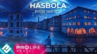 HASBOLA - Моя звезда (Премьера песни 2021)