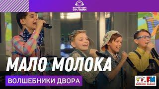 Волшебники двора - Мало Молока (LIVE на Детском радио)