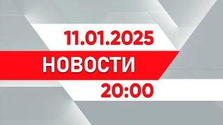 Выпуск новостей 20:00 от 11.01.2025