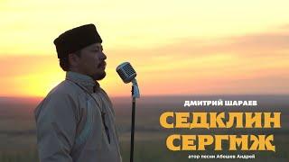 Дмитрий Шараев - Седклин Сергмж (народный клип)