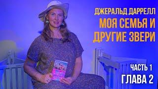 Глава 2. Часть 1. Моя семья и другие звери. Джеральд Даррелл.