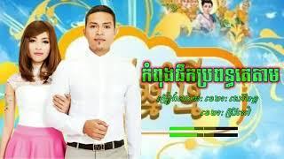 បទរាំវង់កំពុងផឹកប្រពន្ធតេតាម