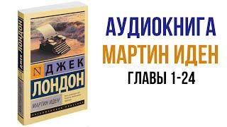 Джек Лондон Мартин Иден Аудиокнига Главы 01 -24 #аудиокниги #литература