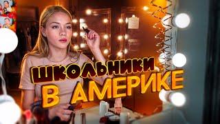 ШКОЛЬНИКИ В АМЕРИКЕ / КАК ОНИ ЖИВУТ   #школавсшавлог #русскиевамерике