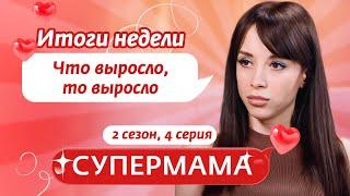 СУПЕРМАМА | МАМА-СТЕНДАПЕР – РАДОСТЬ В СЕМЬЕ? | 4 ВЫПУСК, 2 СЕЗОН