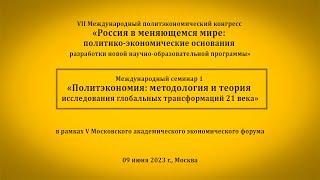 Политэкономия: методология и теория исследования глобальных трансформаций 21 века