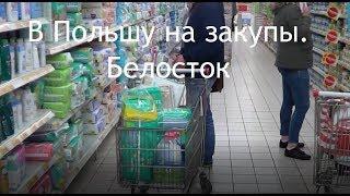 Закупы в Польше (Белосток) в праздники. Жесть на границах. Auchan. Обзор цен. ВАТЫ