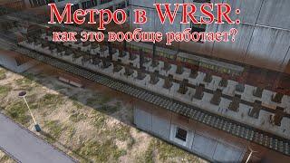 WRSR: тестируем метро