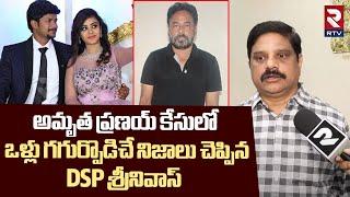 అమృత ప్రణయ్ కేసులో.. ! | DSP Srinivas Shocking Facts Revealed On Amrutha Pranay Incident | RTV