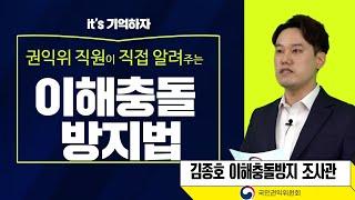 it's 기억하자!! 권익위 직원이 직접 알려주는 이해충돌방지법