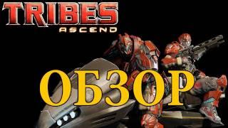 Обзор Tribes Ascend. via MMORPG.su