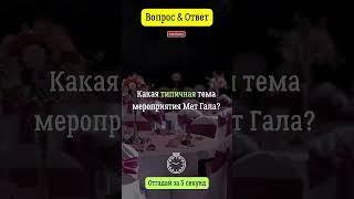 Какая типичная тема мероприятия Мет Гала?